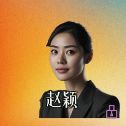 赵颖