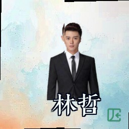林哲